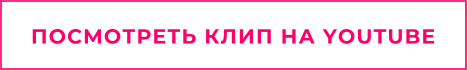 ПОСМОТРЕТЬ КЛИП НА YOUTUBE