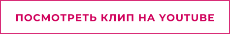 ПОСМОТРЕТЬ КЛИП НА YOUTUBE