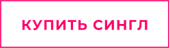 КУПИТЬ СИНГЛ