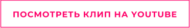 ПОСМОТРЕТЬ КЛИП НА YOUTUBE