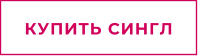 КУПИТЬ СИНГЛ